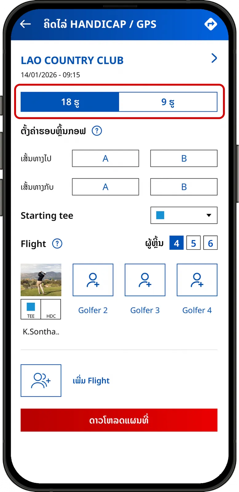 ຕັ້ງຄ່າເກມ 9 ຂຸມ ຫຼື 18 ຂຸມ ໃນ LaosGolf