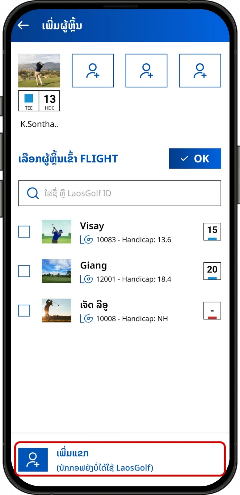 ໜ້າຈໍເພີ່ມແຂກຮັບເຊີນ ໃນ LaosGolf