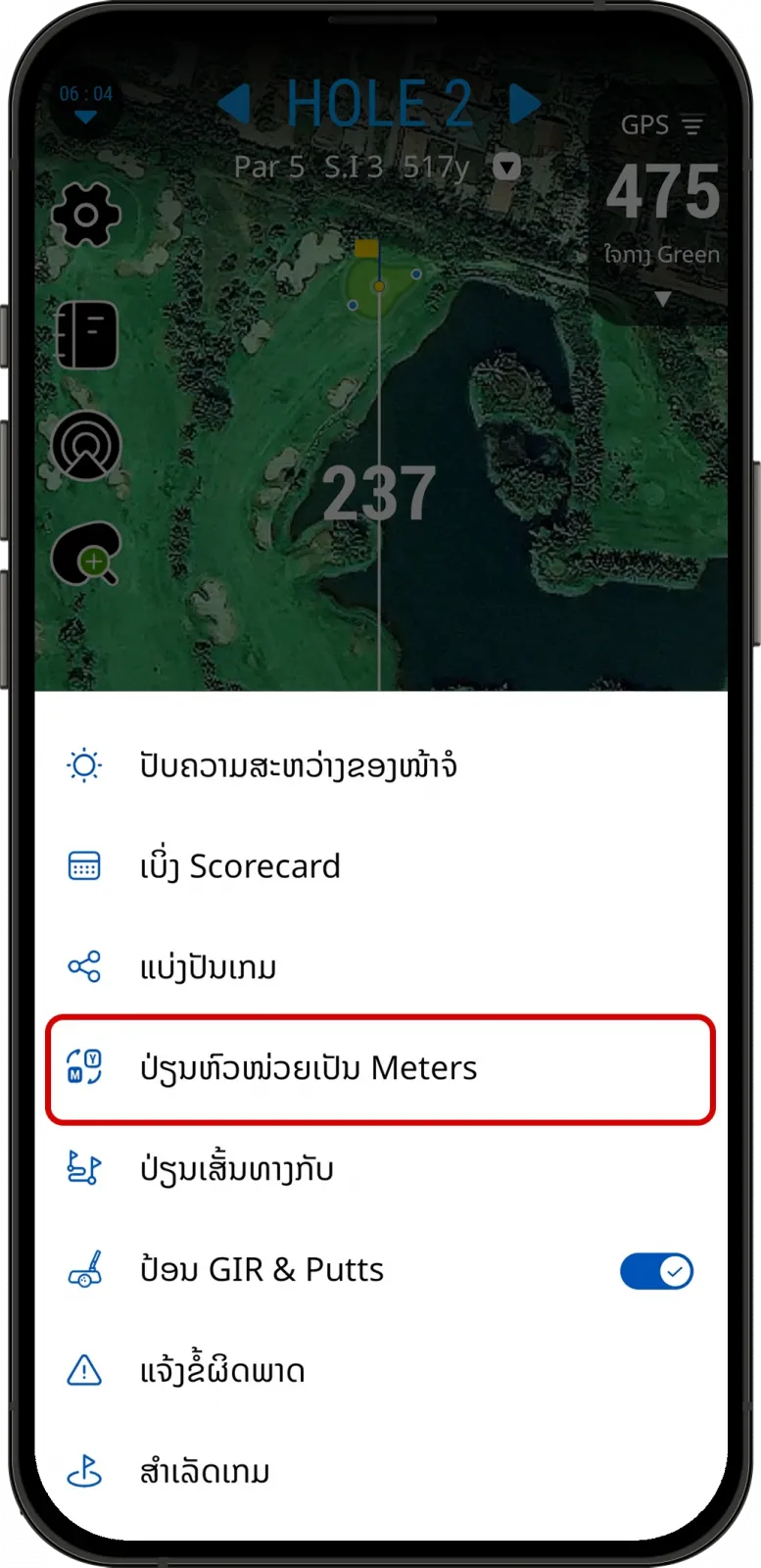 ກົດປ່ຽນຫົວໜ່ວຍ ລະຫວ່າງ ແມັດ ແລະ ຫຼາ ໃນ LaosGolf