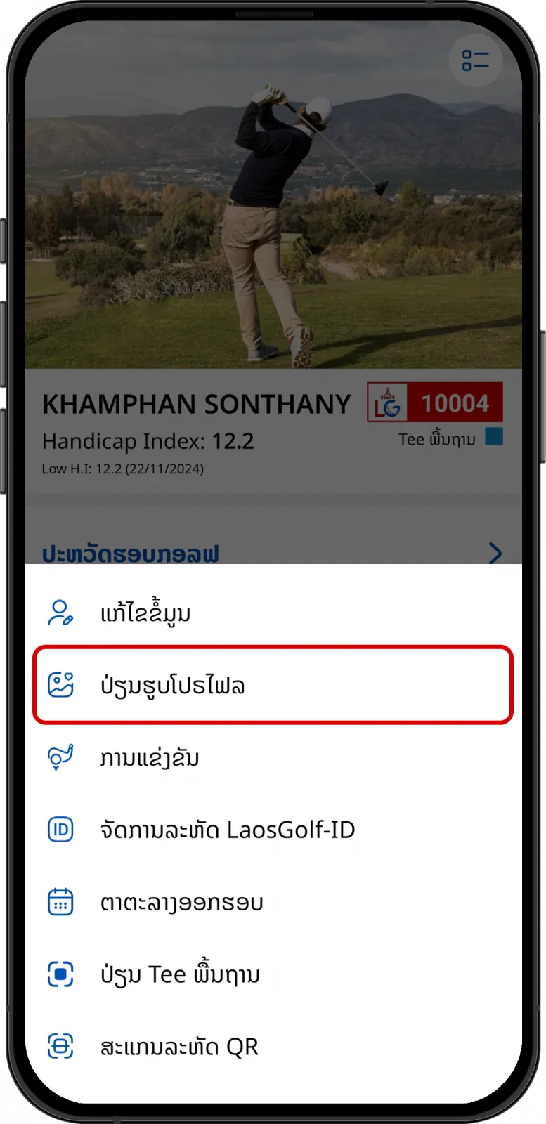 ໜ້າເລືອກປ່ຽນຮູບໂປຣໄຟລ໌ໃນ LaosGolf
