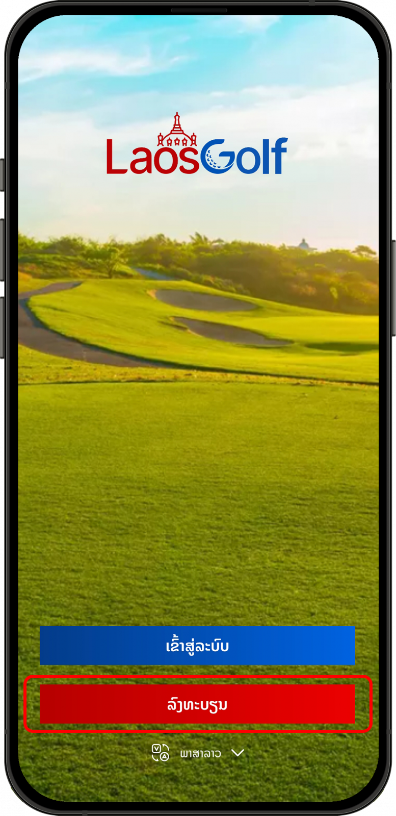 ໜ້າຈໍລົງທະບຽນ LaosGolf App