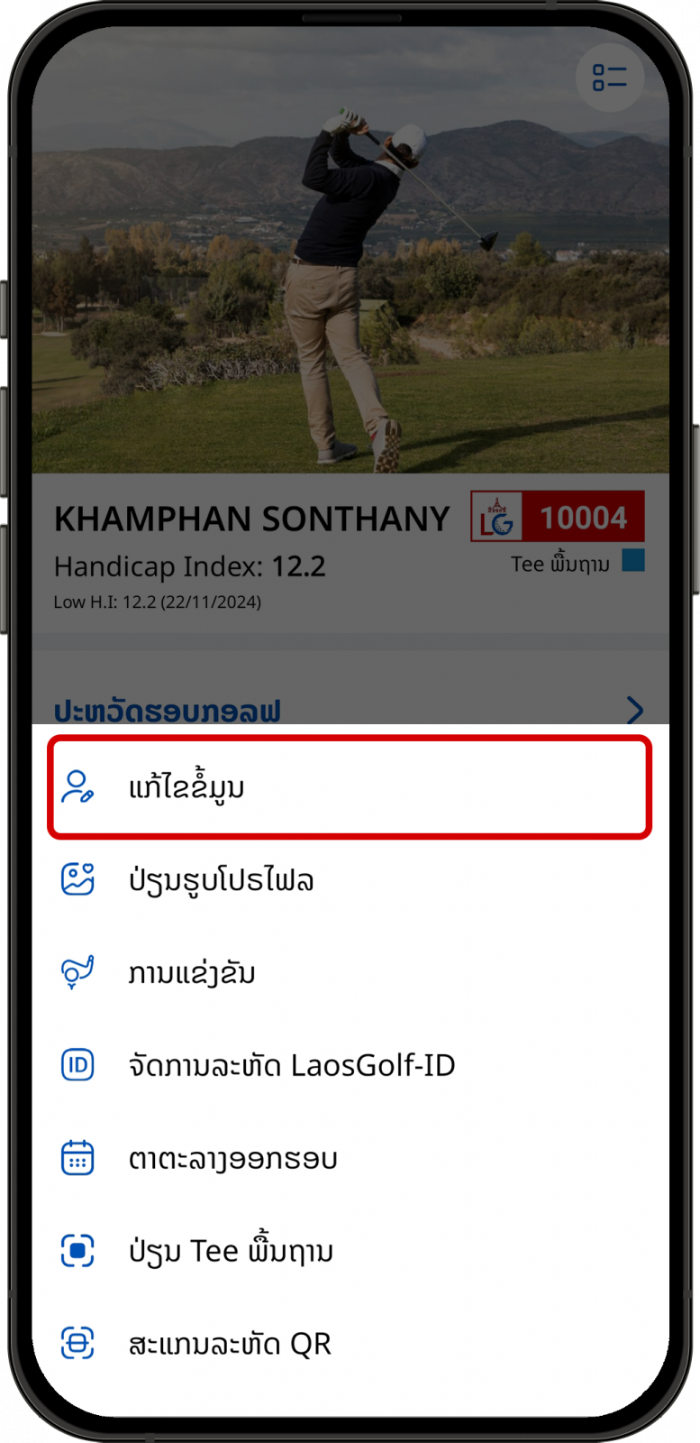 ໜ້າແກ້ໄຂຂໍ້ມູນສ່ວນຕົວ LaosGolf