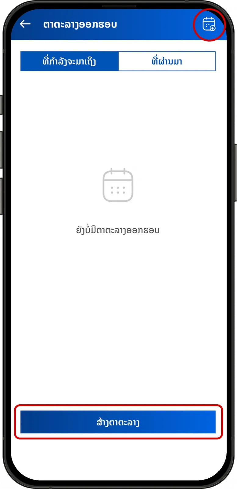 ປຸ່ມສ້າງຕາຕະລາງການຫຼິ້ນກ໊ອຟໃນ LaosGolf