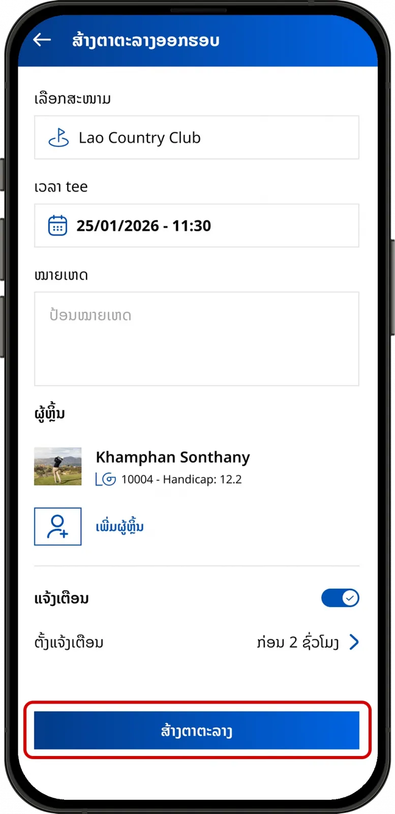 ໜ້າປ້ອນຂໍ້ມູນສ້າງຕາຕະລາງການຫຼິ້ນກ໊ອຟ