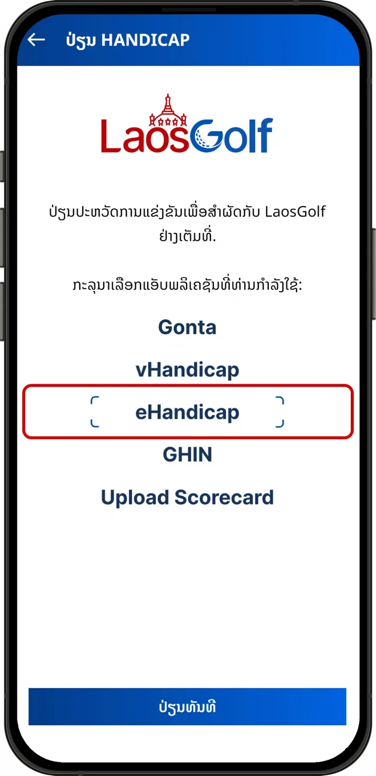 ນຳເຂົ້າຈາກ eHandicap ໃນ LaosGolf