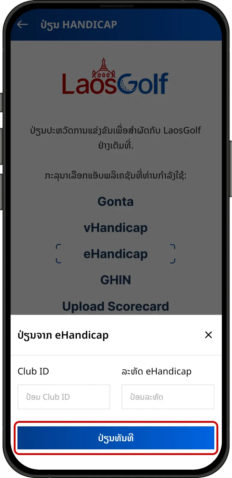 ນຳເຂົ້າຈາກ eHandicap ໃນ LaosGolf