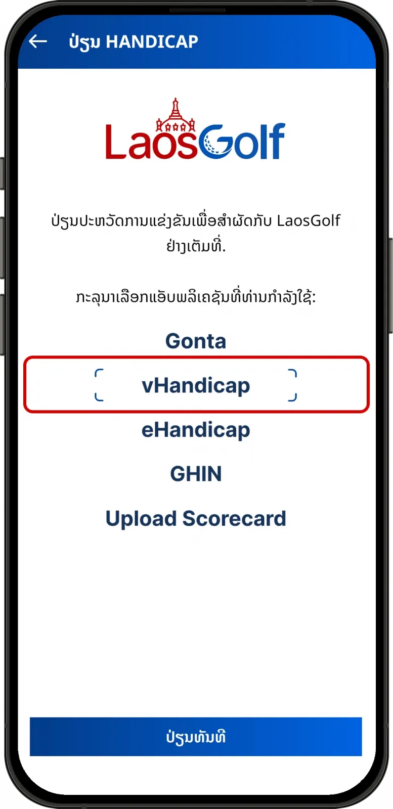 ນຳເຂົ້າ Handicap ຈາກ vHandicap ໃນ LaosGolf