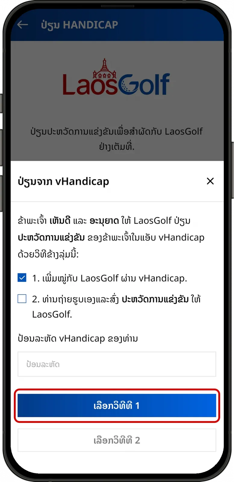 ປ້ອນລະຫັດ vHandicap ໃນ LaosGolf