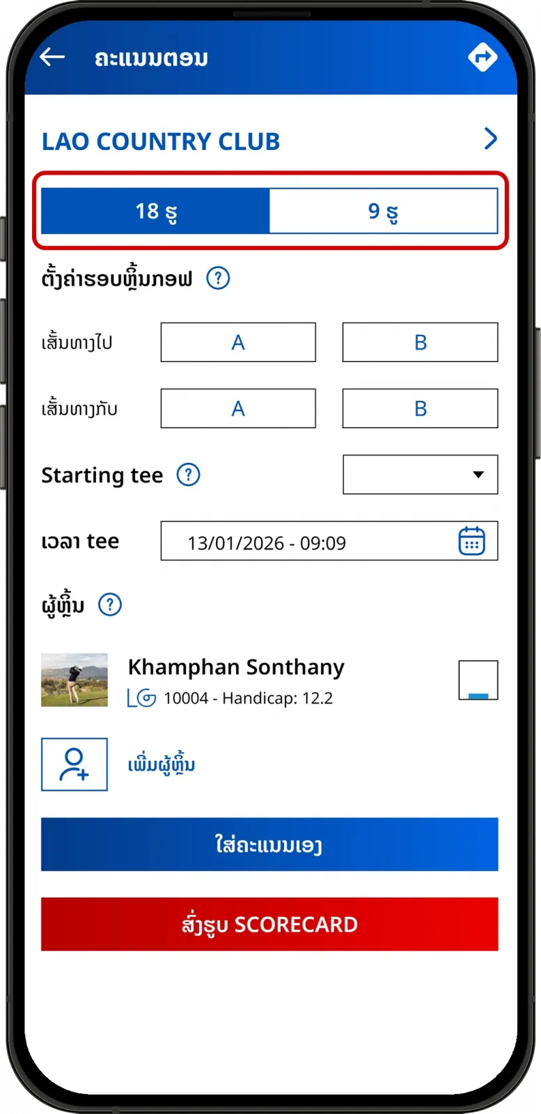 ຕັ້ງຄ່າຂໍ້ມູນການອອກຮອບ