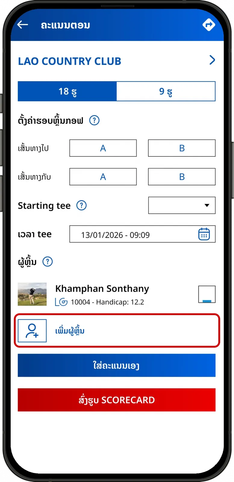 ເພີ່ມຜູ້ຫຼິ້ນໃນ LaosGolf