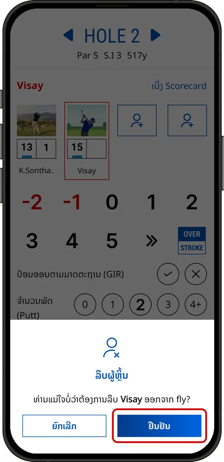 ກົດຢືນຢັນການລຶບຜູ້ຫຼິ້ນ ໃນ LaosGolf