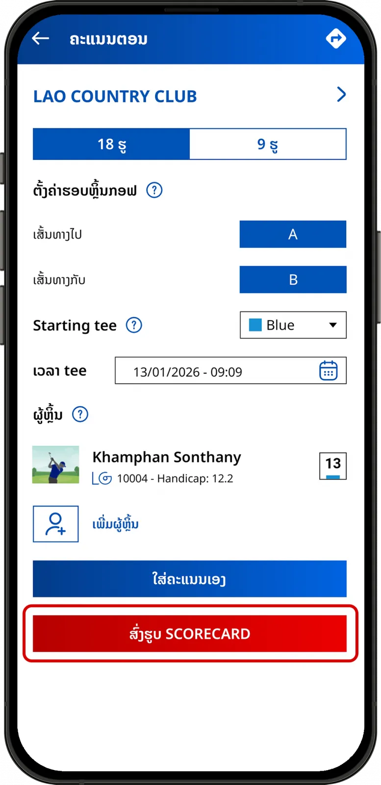 ປຸ່ມ ສົ່ງຮູບ Scorecard ໃນ LaosGolf