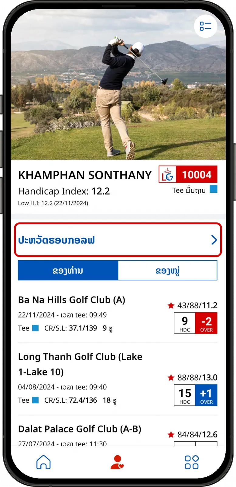 ເມນູປະຫວັດການຫຼິ້ນ LaosGolf
